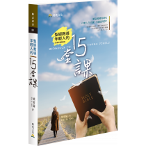 聖經教導年輕人的15堂課