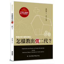 怎樣教出信二代 怎樣教出信二代