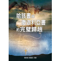 哈該書與撒迦利亞書的完璧歸趙