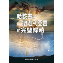 哈該書與撒迦利亞書的完璧歸趙