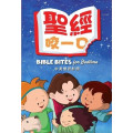 聖經，咬一口！／Bible Bites For Bedtime