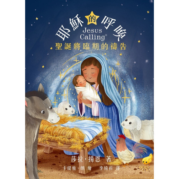 耶穌的呼喚：聖誕將臨期的禱告