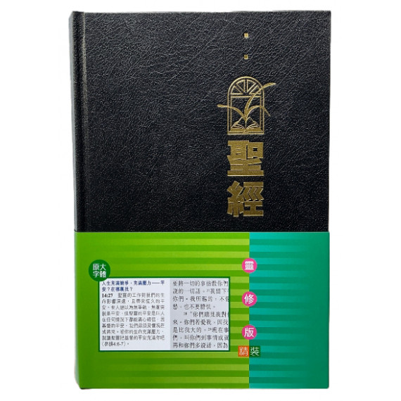 (缺貨)聖經靈修版(精裝金邊)標準本/大