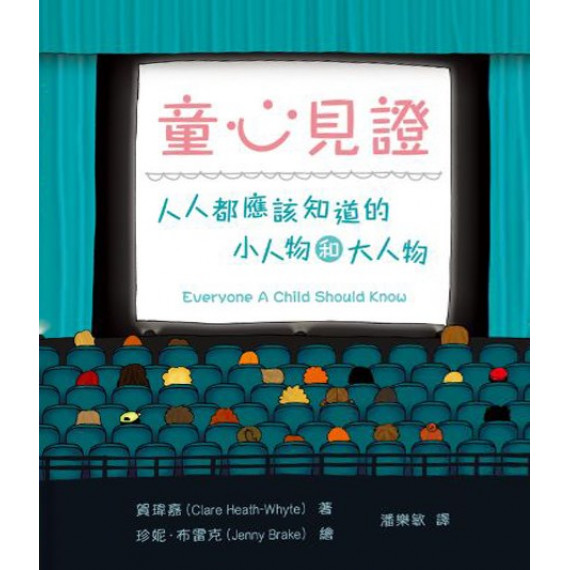 童心見證：人人都應該知道的小人物和大人物