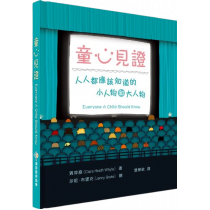 童心見證：人人都應該知道的小人物和大人物