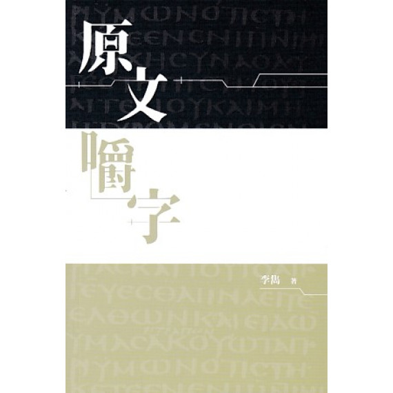 原文嚼字CHEWING ON THE SCRIPTURES: UNPACKING THE MEANING OF THE GREEK NEW TESTAMENT 原文嚼字CHEWING ON THE SCRIPTURES: UNPACKING THE MEANING OF THE GREEK NEW TESTAMENT