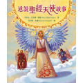 述說聖經天使故事Angels in the Bible Storybook