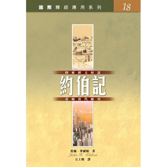 約伯記-國際釋經應用系列．VOL.18）