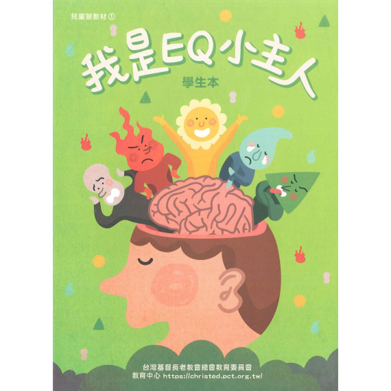 我是EQ小主人(學生本)-暑期兒童營教材2024年