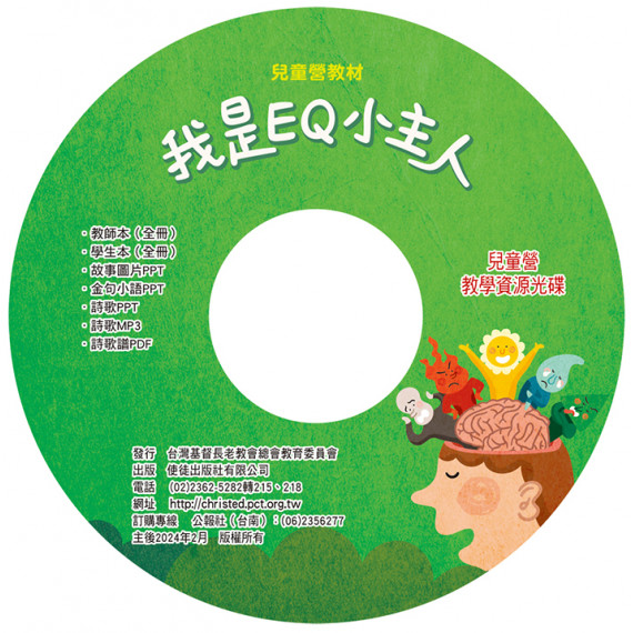 我是EQ小主人(教學資源光碟)-暑期兒童營教材2024年