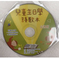 兒童主日學詩歌本(台語版)-簡譜PPT+演唱MP3光碟