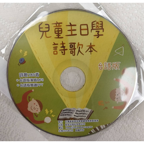 兒童主日學詩歌本(台語版)-簡譜PPT+演唱MP3光碟