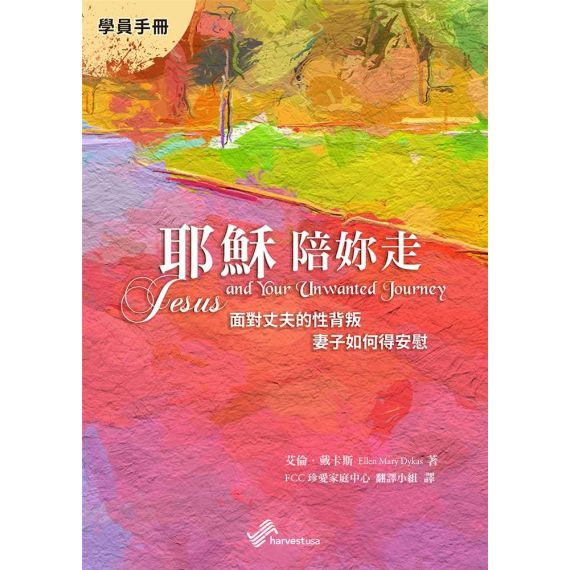 耶穌陪妳走(學員手冊)：面對丈夫的性背叛，妻子如何得安慰