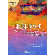 耶穌陪妳走(教師手冊)：面對丈夫的性背叛，妻子如何得安慰