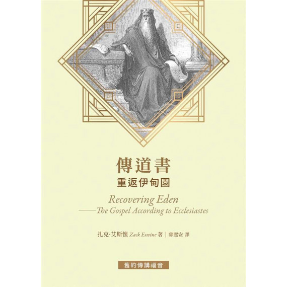 傳道書:重返伊甸園/ RECOVERING EDEN : THE GOSPEL ACCORDING TO ECCLESIASTES 傳道書:重返伊甸園/ RECOVERING EDEN : THE GOSPEL ACCORDING TO ECCLESIASTES