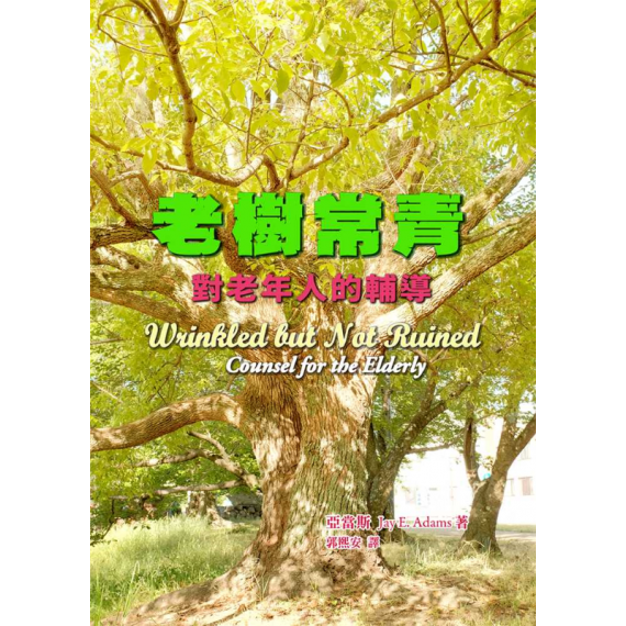 老樹常青:對老年人的輔導WRINKLED BUT NOT RUINED, COUNSEL FOR THE ELDERLY 老樹常青:對老年人的輔導WRINKLED BUT NOT RUINED, COUNSEL FOR THE ELDERLY