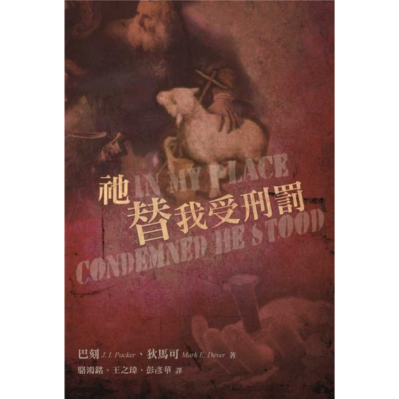 祂替我受刑罰IN MY PLACE CONDEMNED HE STOOD: CELEBRATING THE GLORY OF THE ATONEMENT 祂替我受刑罰IN MY PLACE CONDEMNED HE STOOD: CELEBRATING THE GLORY OF THE ATONEMENT