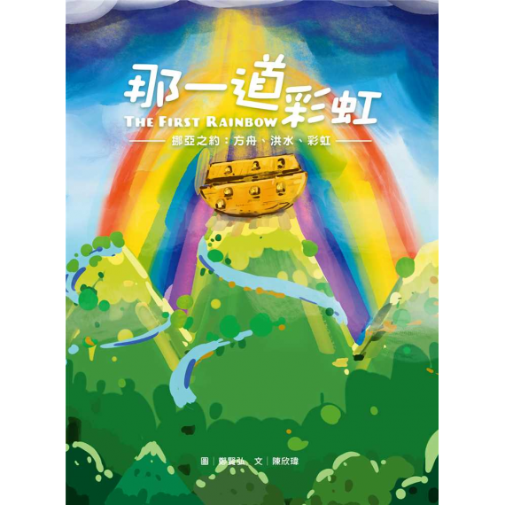 那一道彩虹(繪本)：挪亞之約—方舟、洪水、彩虹（有注音）