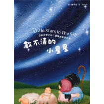 數不清的小星星(繪本)-青草地聖約系列 03