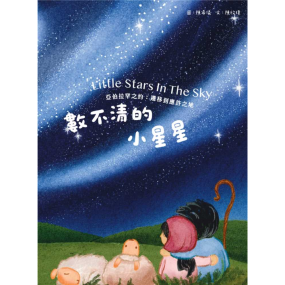 數不清的小星星(繪本)-青草地聖約系列 03