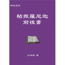  研經系列 － 帖撒羅尼迦前後書 (呂沛淵)