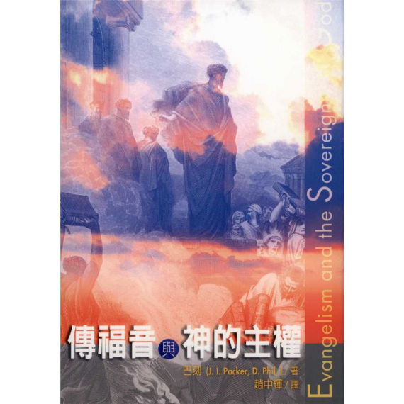 傳福音與神的主權EVANGELISM AND THE SOVEREIGNTY OF GOD 傳福音與神的主權EVANGELISM AND THE SOVEREIGNTY OF GOD