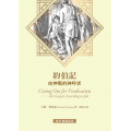 約伯記：向伸冤的神呼求Crying out for vindication: the Gospel according to Job