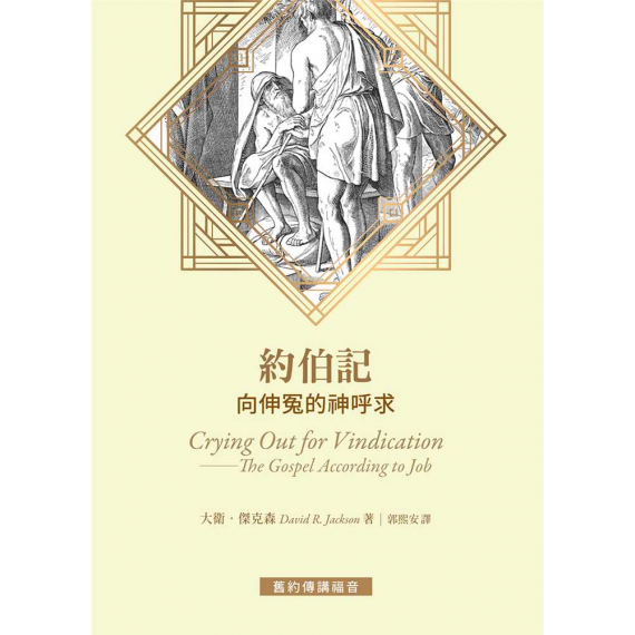 約伯記：向伸冤的神呼求CRYING OUT FOR VINDICATION: THE GOSPEL ACCORDING TO JOB