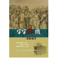 字字珠磯 : 細讀希伯來書