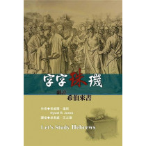 字字珠磯 : 細讀希伯來書