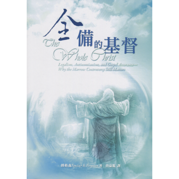 全備的基督：律法主義、反律法主義與福音的確據：為何「精華爭議」仍然至關重要