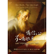 憑信心 不憑眼見