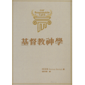 基督教神學(修訂四版)-巴克文著