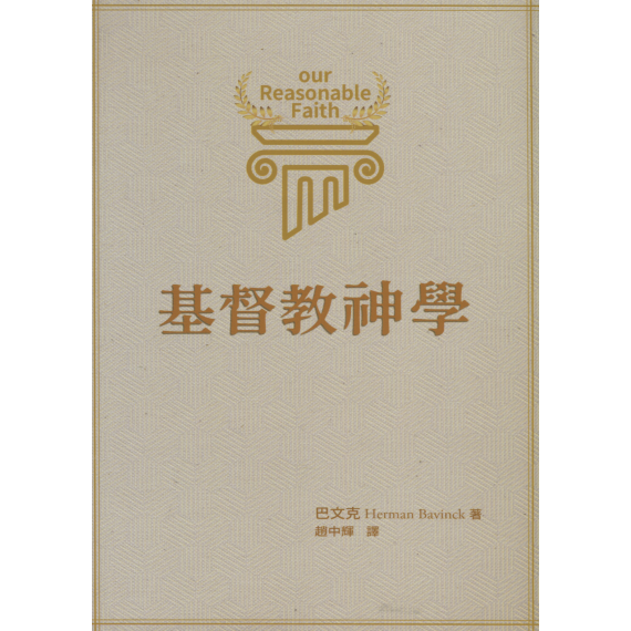 基督教神學(修訂四版)-巴克文著