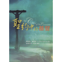 聖約中的基督