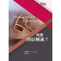 何謂因信稱義？-基要信仰小冊8