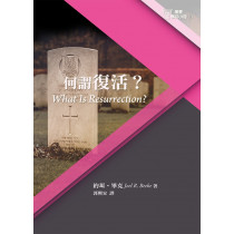 何謂復活？-基要信仰小冊11