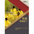 死後會如何？-基要信仰小冊12