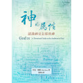 神的屬性--認識神是怎樣的神