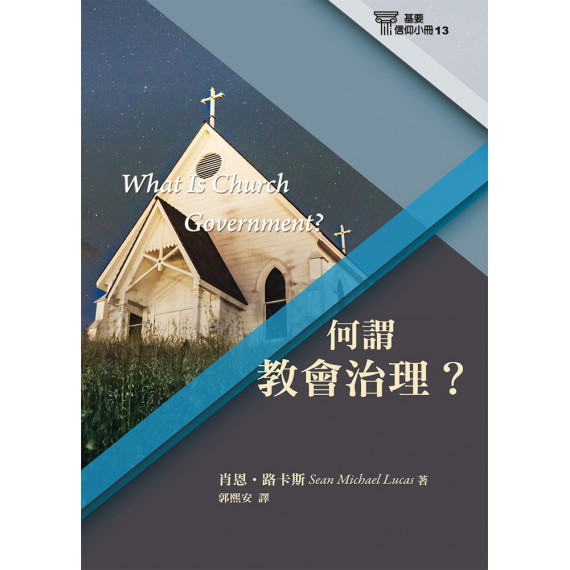 何謂教會治理？-基要信仰小冊13