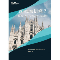 為何需要信條？-基要信仰小冊16