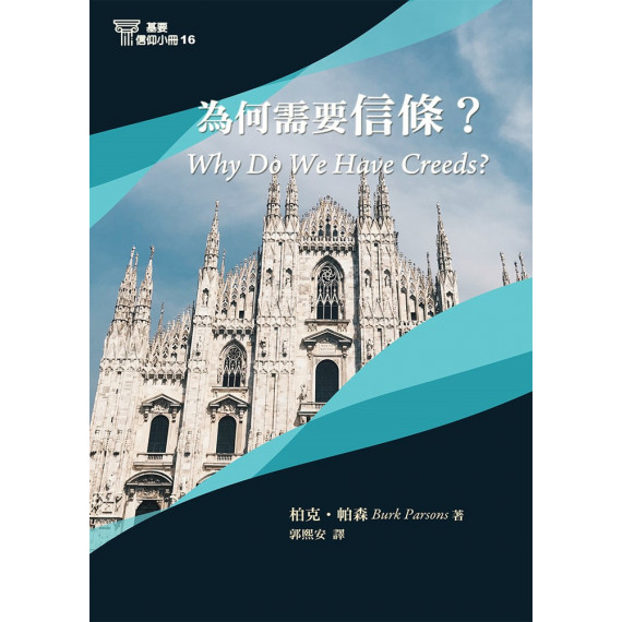 為何需要信條？-基要信仰小冊16
