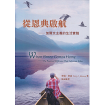 從恩典啟航：加爾文主義的生活實踐