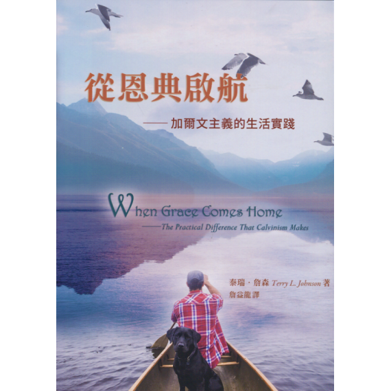 從恩典啟航：加爾文主義的生活實踐