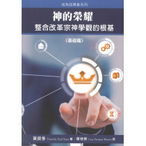 神的榮耀：整合改革宗神學觀的根基