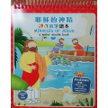 神奇水筆繪本：耶穌的神蹟(停版)