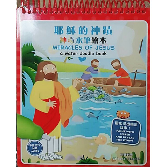 神奇水筆繪本：耶穌的神蹟(停版)