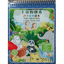 神奇水筆繪本：上帝的創造