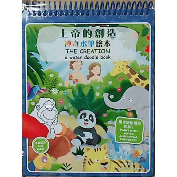 神奇水筆繪本：上帝的創造