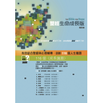 聖經-生命成長版(硬面)和合本/ 全新